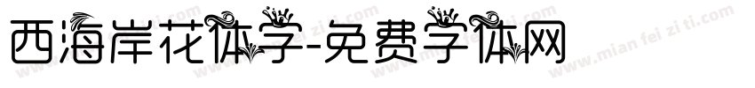 西海岸花体字字体转换