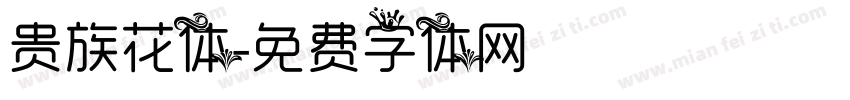 贵族花体字体转换