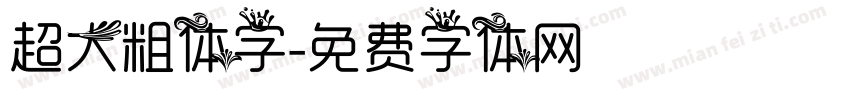 超大粗体字字体转换
