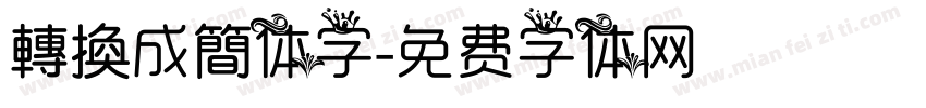 轉換成簡体字字体转换