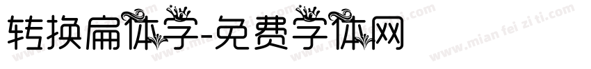 转换扁体字字体转换