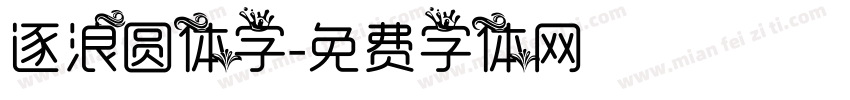 逐浪圆体字字体转换