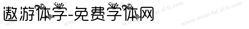 遨游体字字体转换