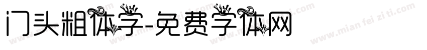 门头粗体字字体转换