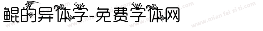 鲲的异体字字体转换
