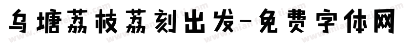 乌塘荔枝荔刻出发字体转换