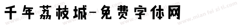 千年荔枝城字体转换