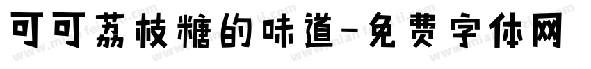 可可荔枝糖的味道字体转换