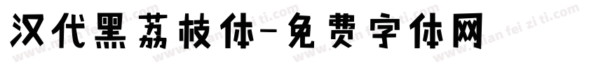 汉代黑荔枝体字体转换