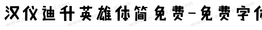 汉仪迪升英雄体简免费字体转换