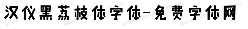 汉仪黑荔枝体字体字体转换