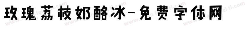 玫瑰荔枝奶酪冰字体转换