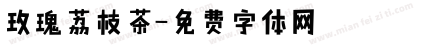 玫瑰荔枝茶字体转换