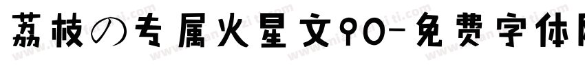 荔枝の专属火星文90字体转换