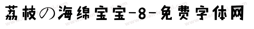 荔枝の海绵宝宝-8字体转换