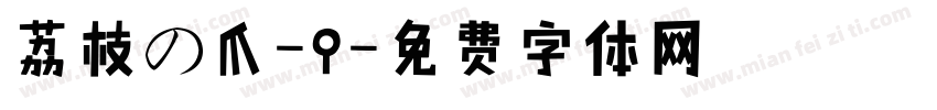 荔枝の爪-9字体转换