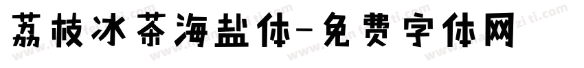 荔枝冰茶海盐体字体转换