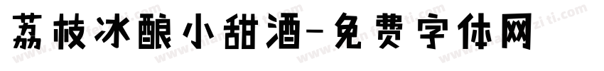 荔枝冰酿小甜酒字体转换
