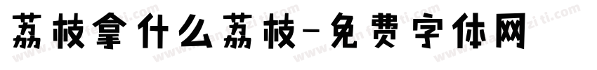 荔枝拿什么荔枝字体转换