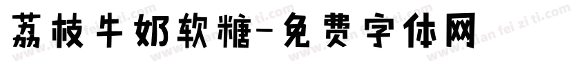 荔枝牛奶软糖字体转换