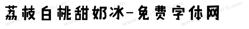 荔枝白桃甜奶冰字体转换