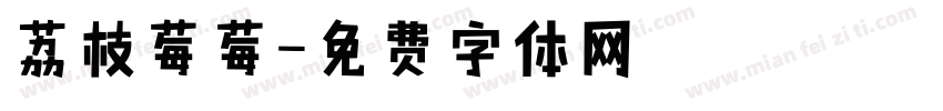 荔枝莓莓字体转换