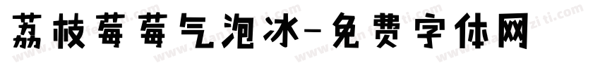 荔枝莓莓气泡冰字体转换