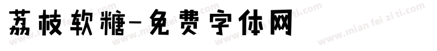 荔枝软糖字体转换