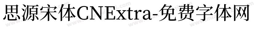 思源宋体CNExtra字体转换