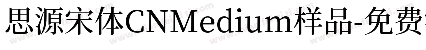 思源宋体CNMedium样品字体转换