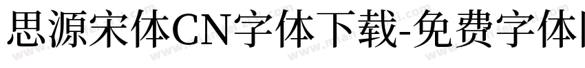 思源宋体CN字体下载字体转换