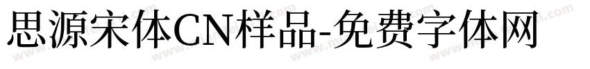 思源宋体CN样品字体转换
