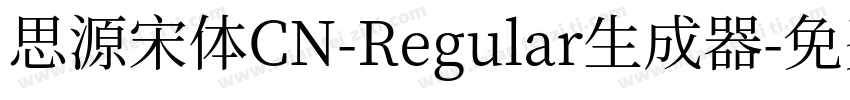 思源宋体CN-Regular生成器字体转换