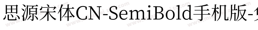 思源宋体CN-SemiBold手机版字体转换
