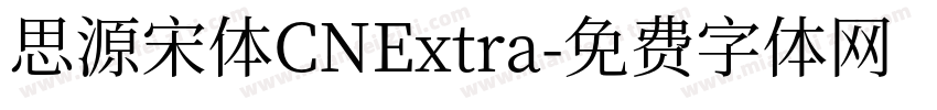 思源宋体CNExtra字体转换