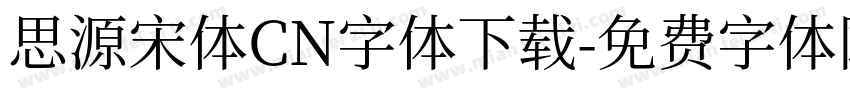 思源宋体CN字体下载字体转换