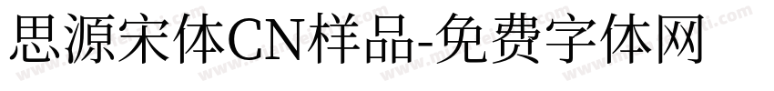思源宋体CN样品字体转换