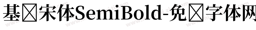 基础宋体SemiBold字体转换