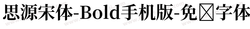 思源宋体-Bold手机版字体转换