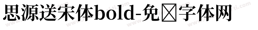 思源送宋体bold字体转换
