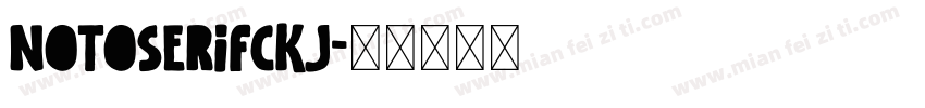 notoserifCKJ字体转换