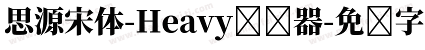 思源宋体-Heavy转换器字体转换
