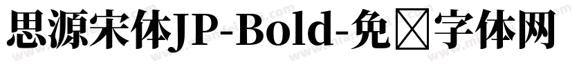 思源宋体JP-Bold字体转换