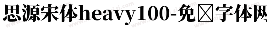 思源宋体heavy100字体转换