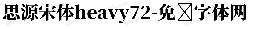 思源宋体heavy72字体转换