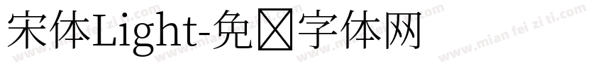 宋体Light字体转换