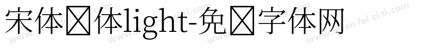 宋体简体light字体转换