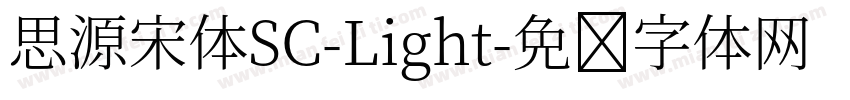 思源宋体SC-Light字体转换