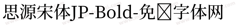 思源宋体JP-Bold字体转换