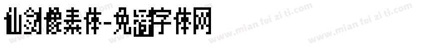 仙剑像素体字体转换